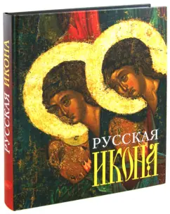 Обложка книги Русская икона, Булкин Валентин Александрович