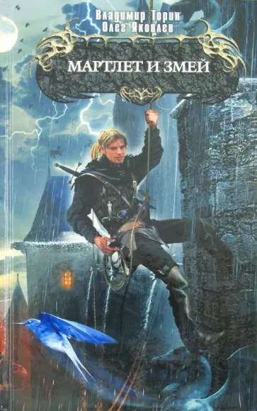 Торин, Яковлев - Мартлет и Змей обложка книги