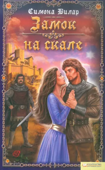 Симона Вилар - Замок на скале обложка книги