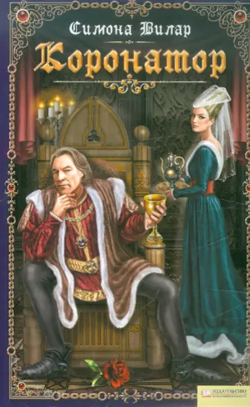 Симона Вилар - Коронатор обложка книги