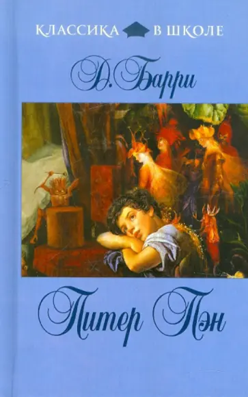 Джеймс Барри - Питер Пэн обложка книги