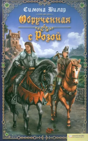 Симона Вилар - Обрученная с Розой обложка книги