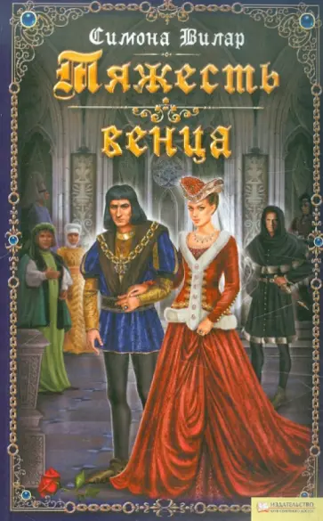 Симона Вилар - Тяжесть  венца обложка книги