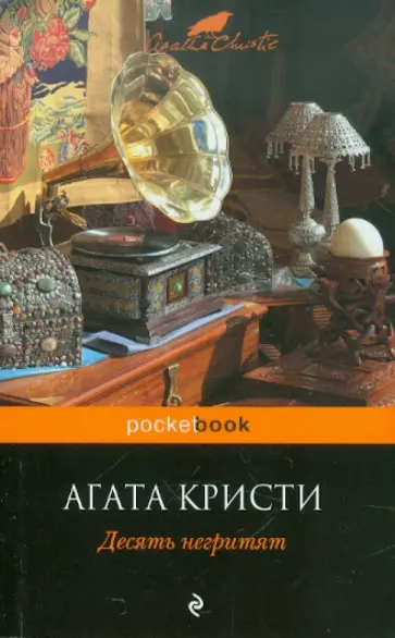 Агата Кристи - Десять негритят обложка книги