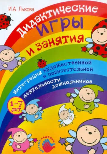Ирина Лыкова - Дидактические игры и занятия. Интеграция художественной и познавательной деятельности дошкольников Ирина Лыкова - Дидактические игры и занятия. Интеграция художественной и познавательной деятельности дошкольников обложка книги