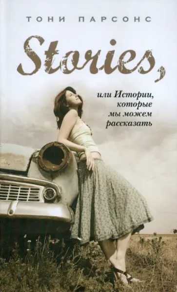 Тони Парсонс - Stories, или Истории, которые мы можем рассказать Тони Парсонс - Stories, или Истории, которые мы можем рассказать обложка книги