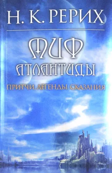 Николай Рерих - Миф Атлантиды обложка книги