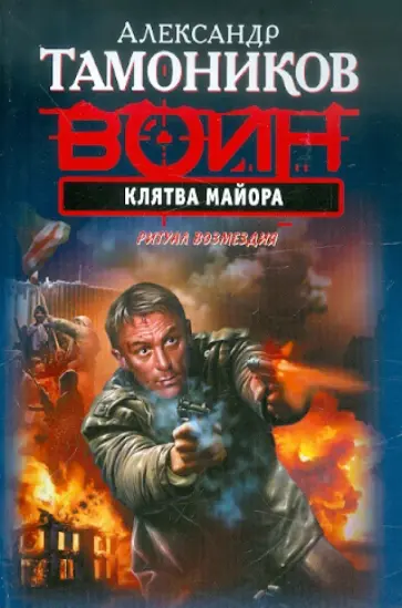 Александр Тамоников - Клятва майора обложка книги