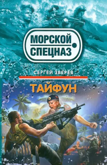 Сергей Зверев - Тайфун обложка книги