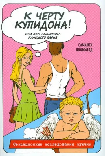 Саманта Шолфилд - К черту купидона! Или как заполучить классного парня Саманта Шолфилд - К черту купидона! Или как заполучить классного парня обложка книги