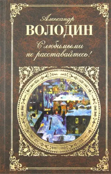 Александр Володин - С любимыми не расставайтесь! обложка книги