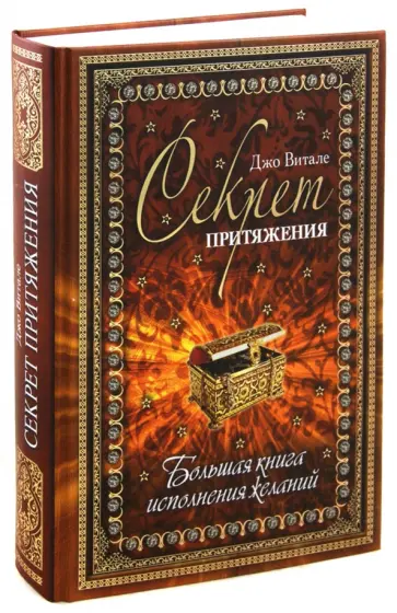 Джо Витале - Секрет притяжения: большая книга исполнения желаний Джо Витале - Секрет притяжения: большая книга исполнения желаний обложка книги