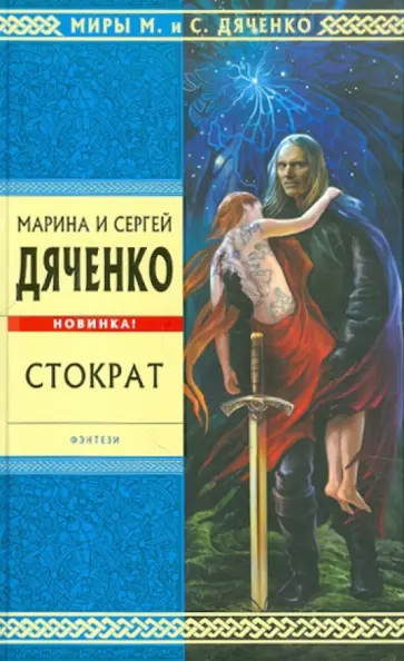 Марина Дяченко - Стократ Марина Дяченко - Стократ обложка книги