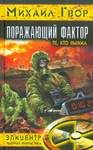 Михаил Гвор - Поражающий фактор. Те, кто выжил обложка книги