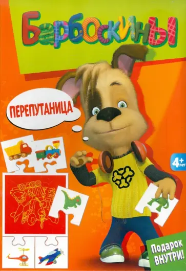 Барбоскины. Перепутаница (2310) обложка книги