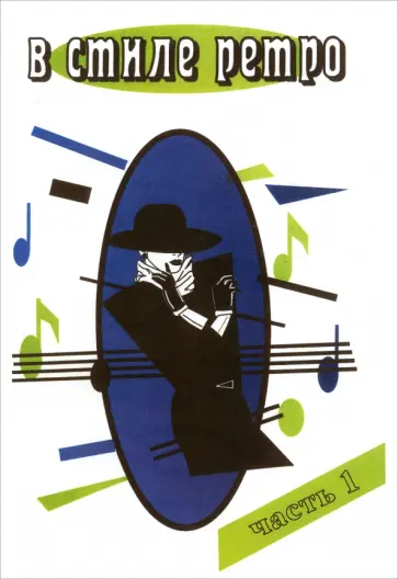 В стиле Ретро. В 2-х частях. Часть 1 В стиле Ретро. В 2-х частях. Часть 1 обложка книги