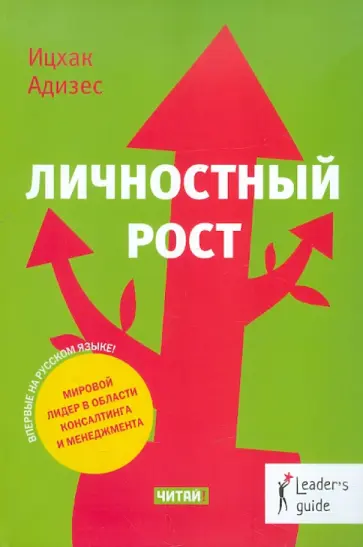 Ицхак Адизес - Личностный рост обложка книги