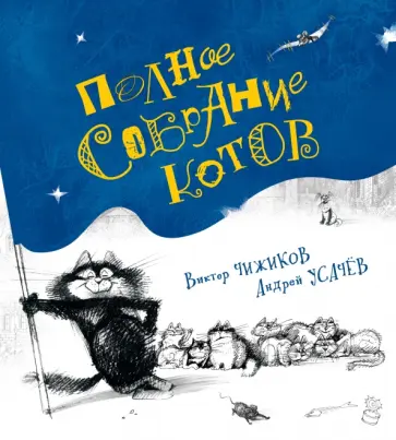 Андрей Усачев - Полное собрание котов обложка книги