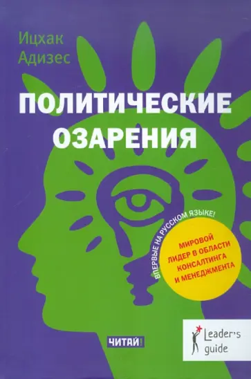 Ицхак Адизес - Политические озарения обложка книги
