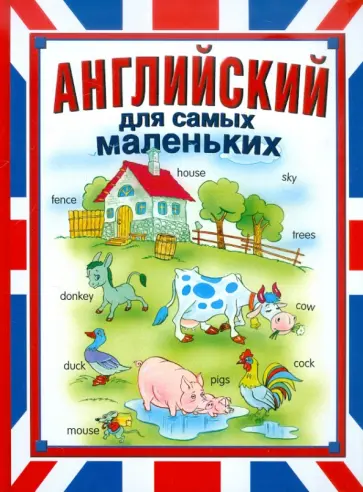 Мария Иванова - Английский для самых маленьких Мария Иванова - Английский для самых маленьких обложка книги