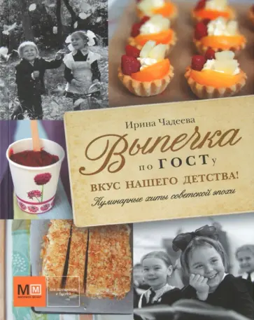 Ирина Чадеева - Выпечка по ГОСТу обложка книги