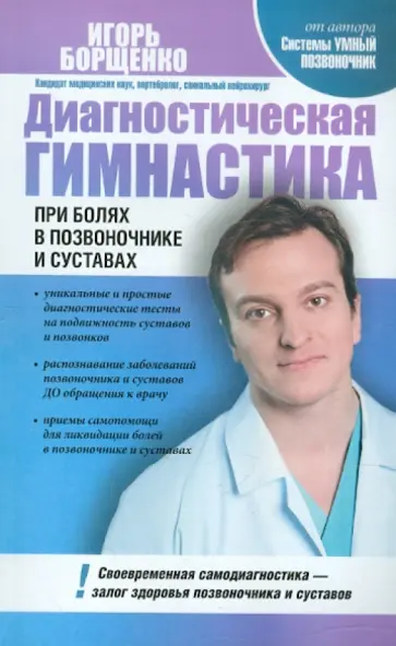 Игорь Борщенко - Диагностическая гимнастика при болях в позвоночнике и суставах обложка книги