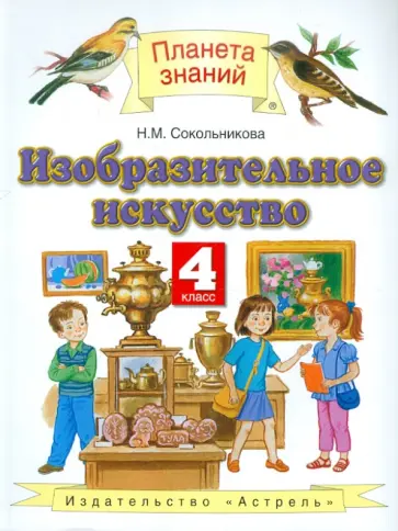 Наталья Сокольникова - Изобразительное искусство. 4 класс. Учебник. ФГОС Наталья Сокольникова - Изобразительное искусство. 4 класс. Учебник. ФГОС обложка книги