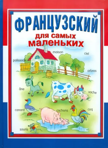 Французский для самых маленьких Французский для самых маленьких обложка книги