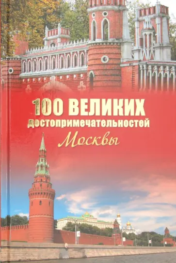 Александр Мясников - 100 великих достопримечательностей Москвы Александр Мясников - 100 великих достопримечательностей Москвы обложка книги