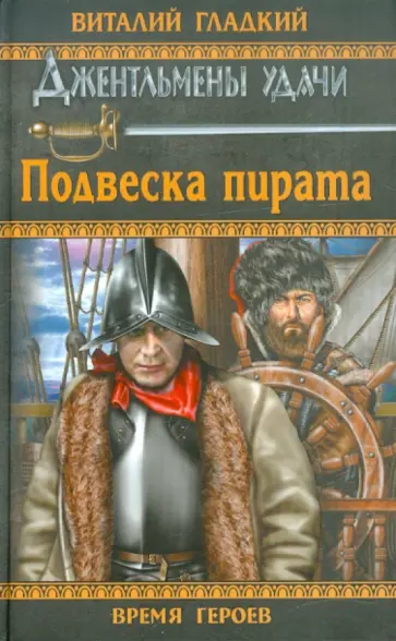 Виталий Гладкий - Подвеска пирата Виталий Гладкий - Подвеска пирата обложка книги