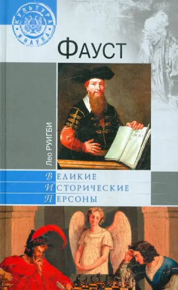Лео Руикби - Фауст обложка книги