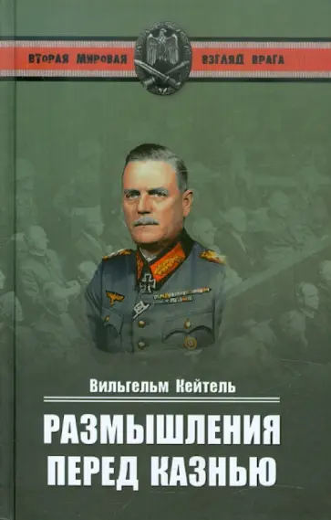 Вильгельм Кейтель - Размышления перед казнью обложка книги