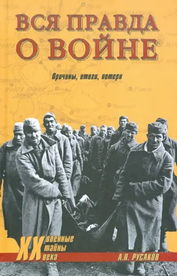 Александр Русаков - Вся правда о войне. Причины, итоги, потери Александр Русаков - Вся правда о войне. Причины, итоги, потери обложка книги