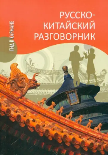 Дмитрий Благой - Русско-китайский разговорник обложка книги