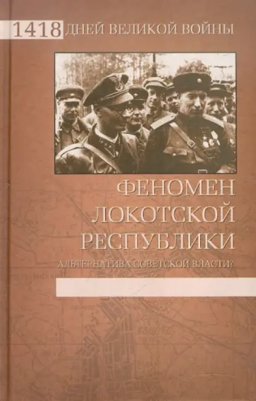 Жуков, Ковтун - Феномен Локотской республики. Альтернатива советской власти? Жуков, Ковтун - Феномен Локотской республики. Альтернатива советской власти? обложка книги