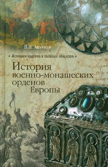 Вольфганг Акунов - История военно-монашеских орденов Европы Вольфганг Акунов - История военно-монашеских орденов Европы обложка книги