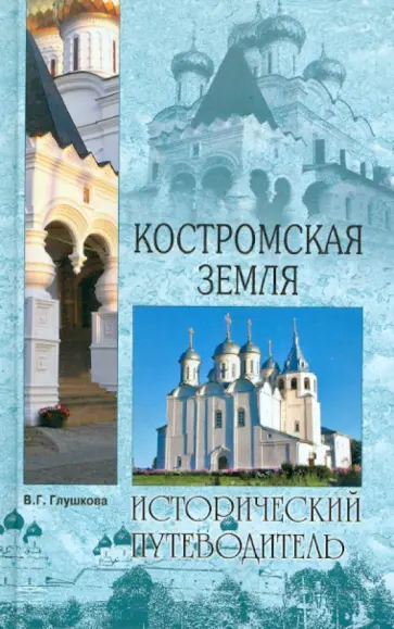 Вера Глушкова - Костромская земля Вера Глушкова - Костромская земля обложка книги