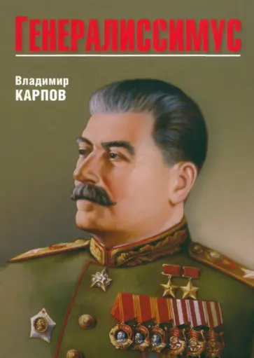 Владимир Карпов - Генералиссимус Владимир Карпов - Генералиссимус обложка книги