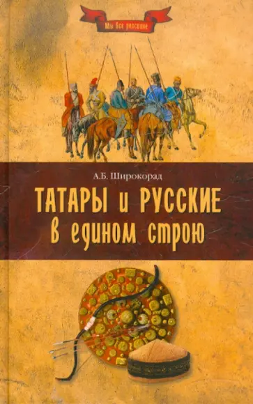 Александр Широкорад - Татары и русские в едином строю обложка книги