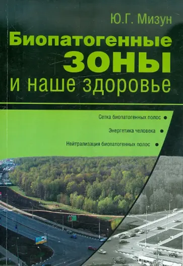 Юрий Мизун - Биопатогенные зоны и наше здоровье обложка книги