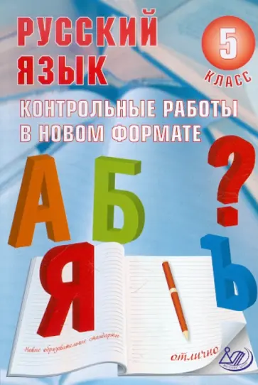 Юлия Гостева - Русский язык. 5 класс. Контрольные работы в НОВОМ формате обложка книги