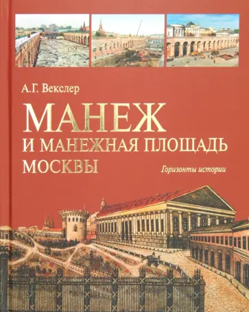 Александр Векслер - Манеж и Манежная площадь Москвы. Горизонты истории обложка книги
