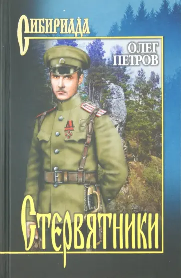 Олег Петров - Стервятники Олег Петров - Стервятники обложка книги