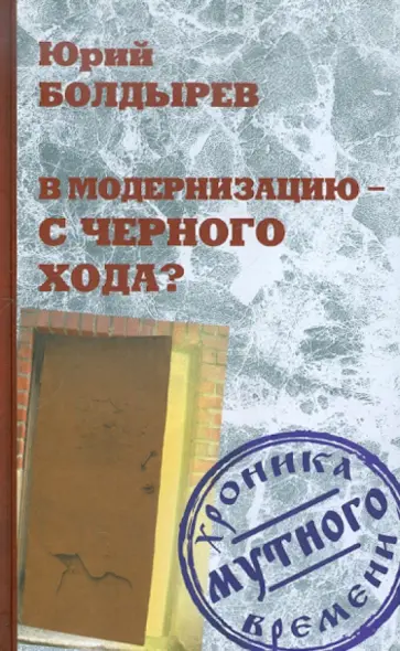 Юрий Болдырев - В модернизацию - с черного хода? обложка книги