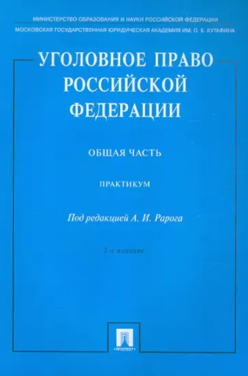 Грачева, Есаков - Уголовное право РФ. Практикум. Общая часть Грачева, Есаков - Уголовное право РФ. Практикум. Общая часть обложка книги