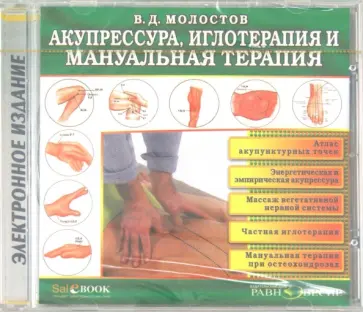Валерий Молостов - Акупрессура, иглотерапия и мануальная терапия (CDpc) обложка книги