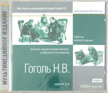 CDpc Гоголь Н. В. Полное энциклопедическое собрание сочинений
