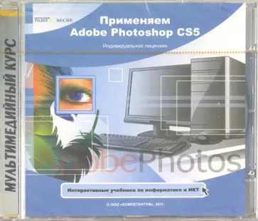Применяем Adobe Photoshop CS5 (CDpc) обложка книги