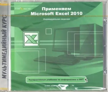 Применяем Microsoft Excel 2010 (CDpc) обложка книги
