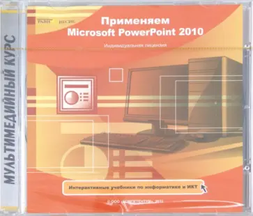 Применяем Microsoft PowerPoint 2010 (CDpc) обложка книги